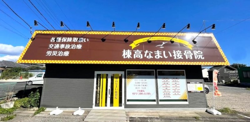 棟高なまい接骨院 バナー